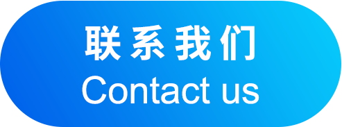 联系我们